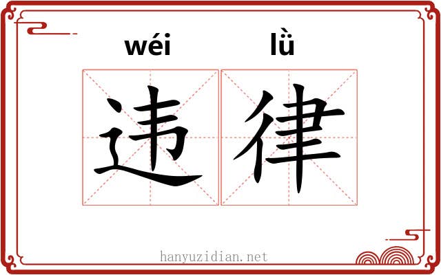 违律