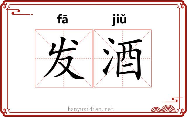 发酒