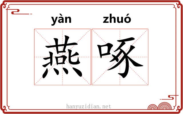 燕啄