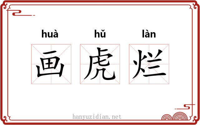 画虎烂