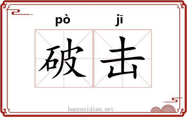 破击 破击