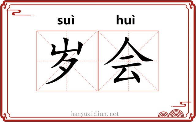 岁会 岁会