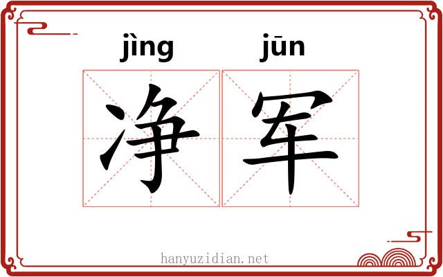净军