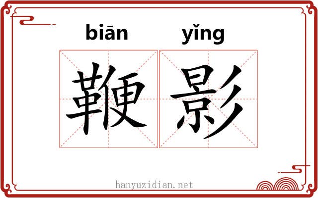 鞭影 鞭影