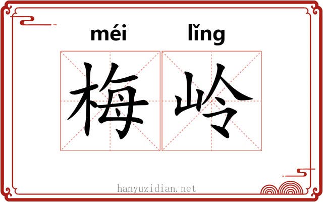 梅岭