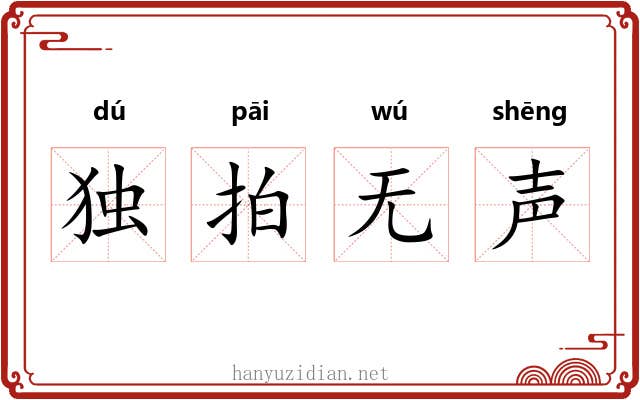 独拍无声 独拍无声