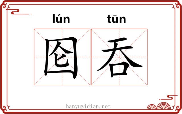 囵吞