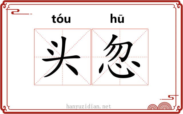 头忽 头忽