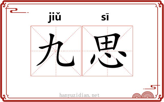 九思
