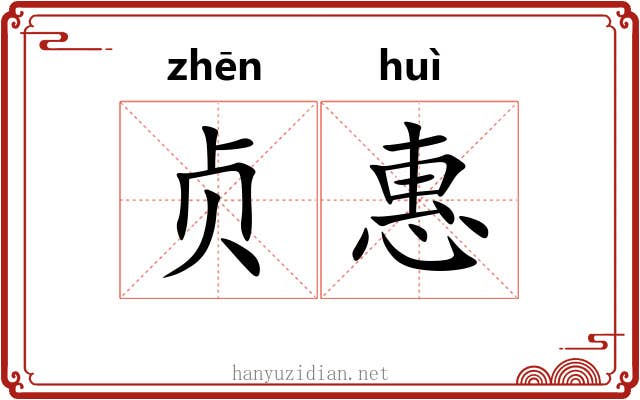 贞惠 贞惠