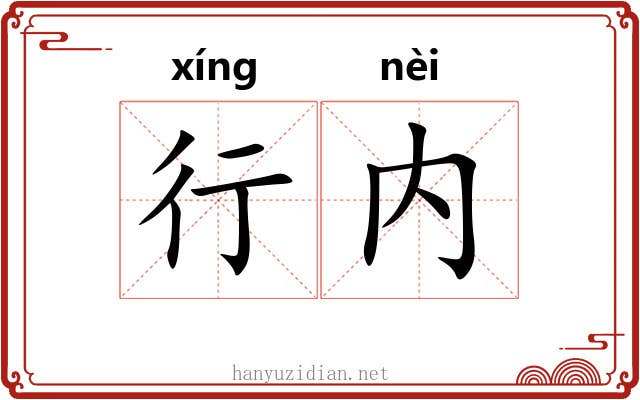 行内