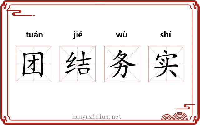 团结务实