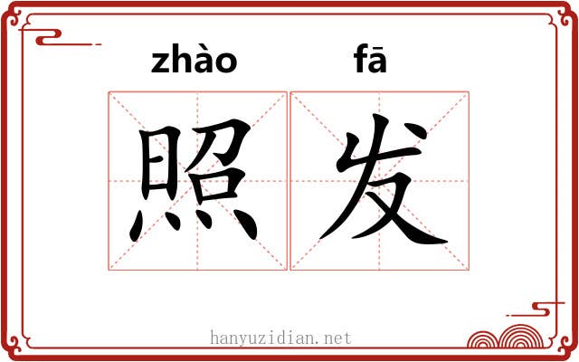 照发 照发