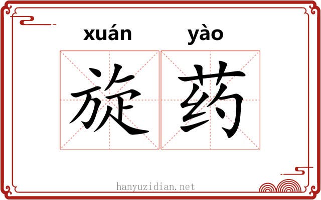 旋药 旋药