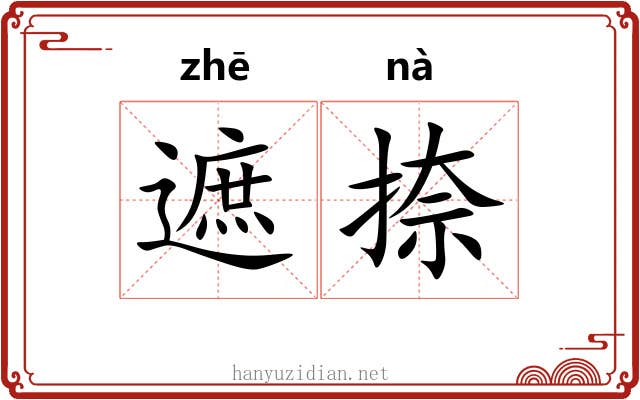 遮捺