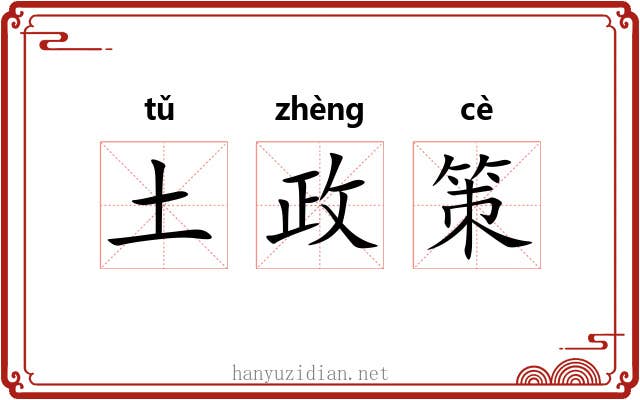 土政策 土政策