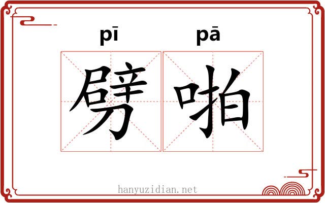 劈啪