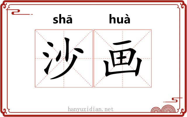 沙画 沙画