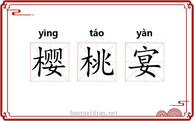 樱桃宴 樱桃宴