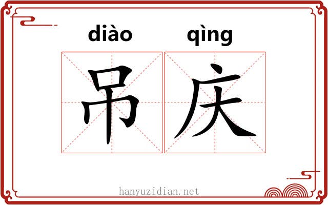 吊庆