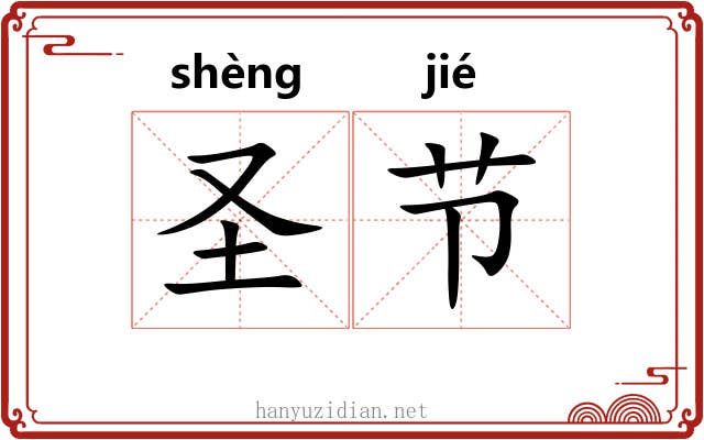 圣节 圣节