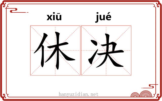 休决