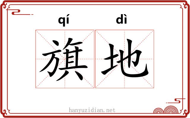 旗地 旗地