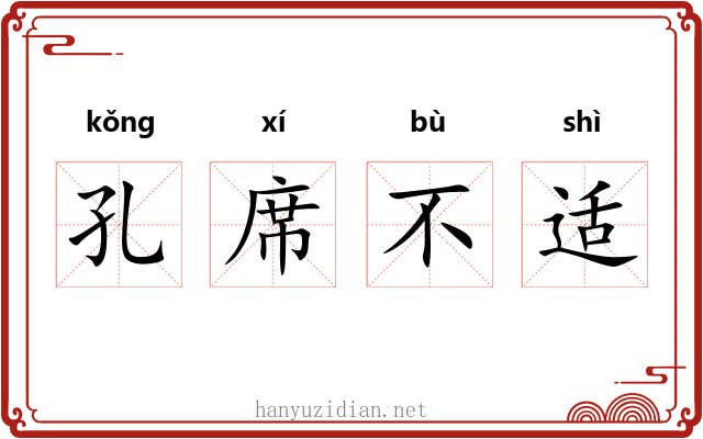 孔席不适