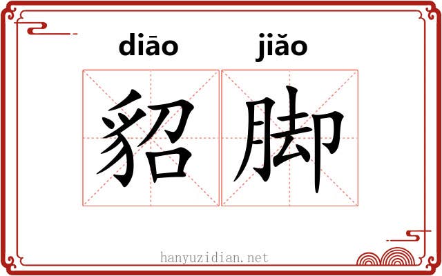 貂脚