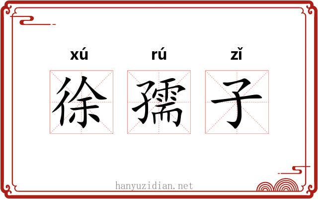 徐孺子
