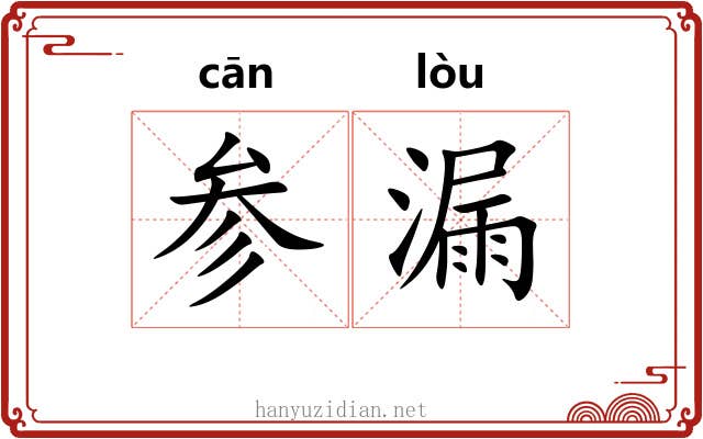 参漏 参漏
