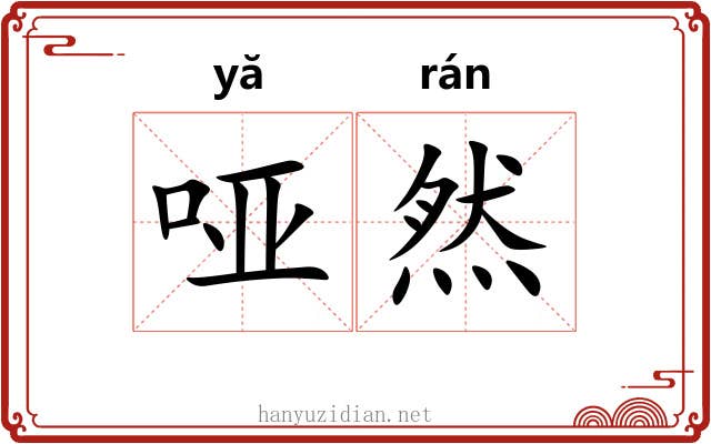 哑然 哑然