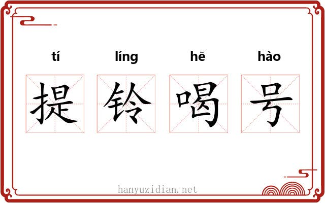 提铃喝号