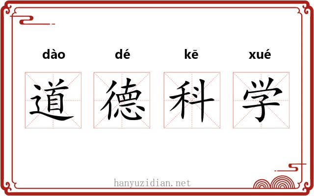 道德科学 道德科学