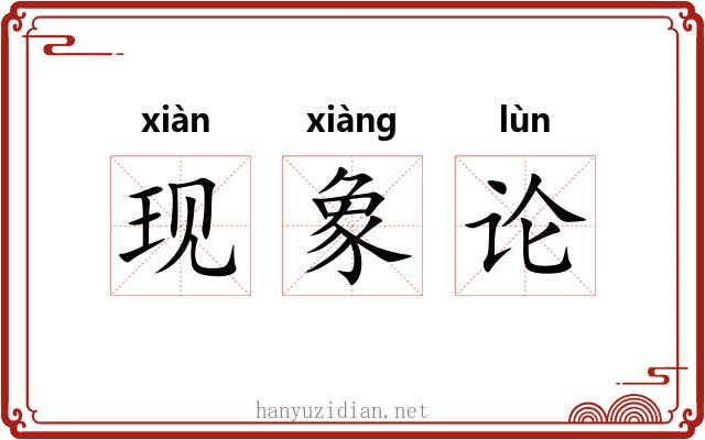 现象论