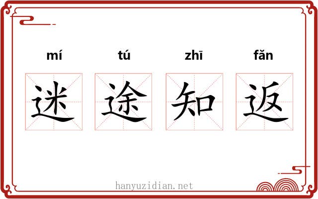 迷途知返