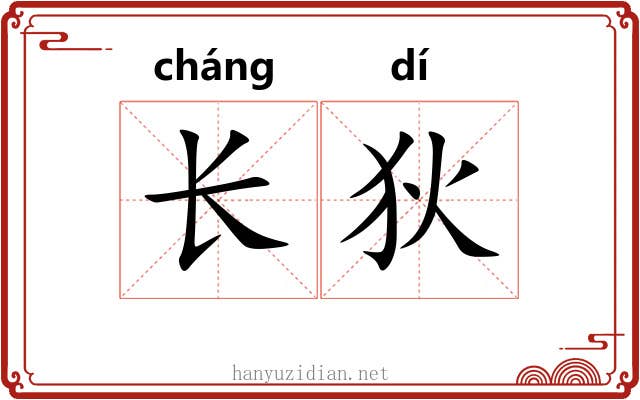 长狄 长狄