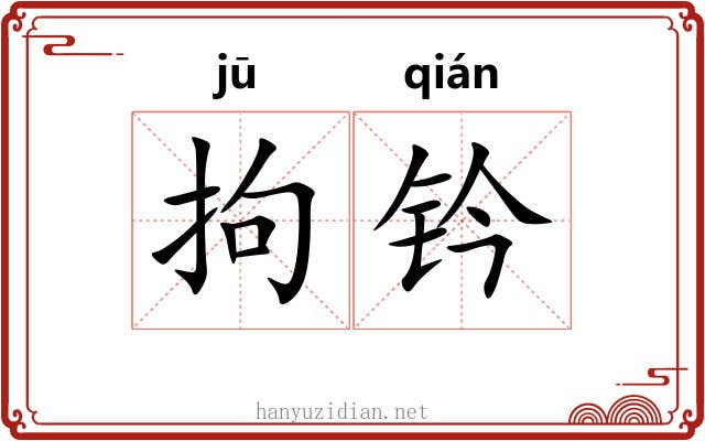 拘钤