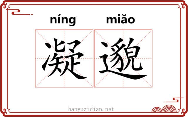 凝邈