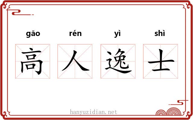 高人逸士
