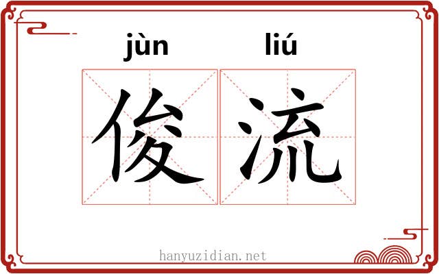 俊流