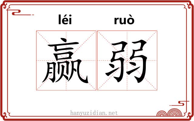 赢弱