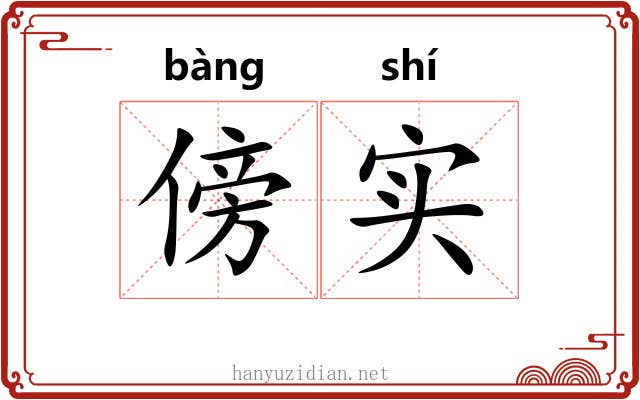 傍实