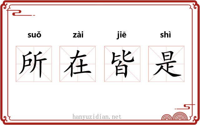 所在皆是 所在皆是