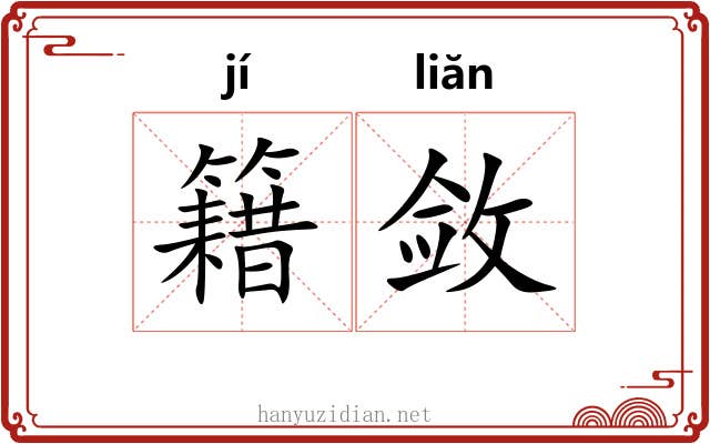 籍敛 籍敛