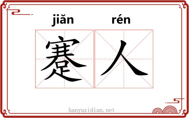 蹇人
