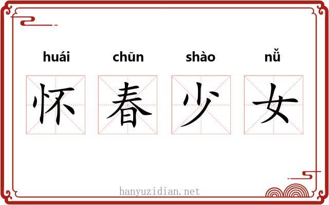 怀春少女