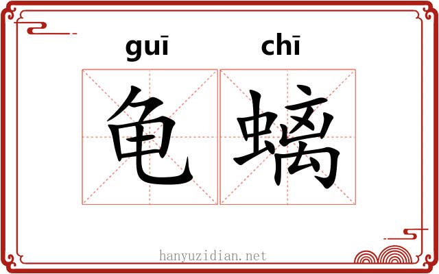 龟螭