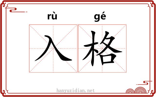 入格