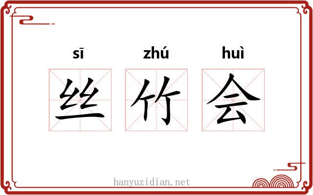 丝竹会